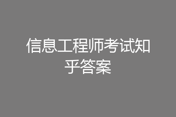 信息工程师考试知乎答案