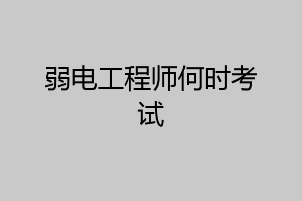 弱电工程师何时考试