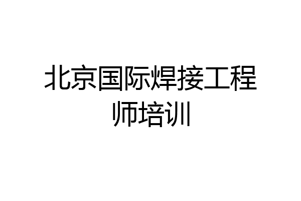 北京国际焊接工程师培训