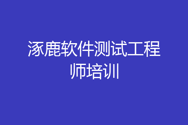 涿鹿软件测试工程师培训