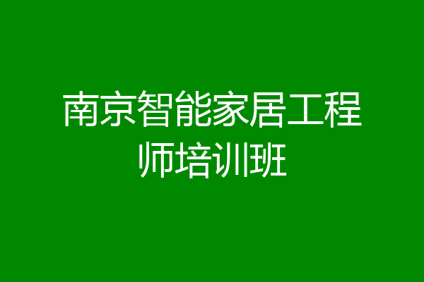 南京智能家居工程师培训班