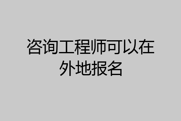 咨询工程师可以在外地报名