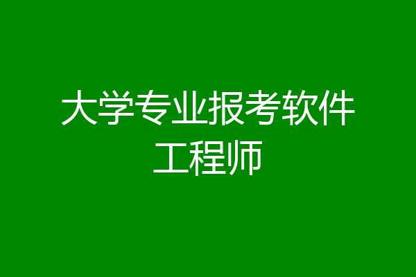 大学专业报考软件工程师