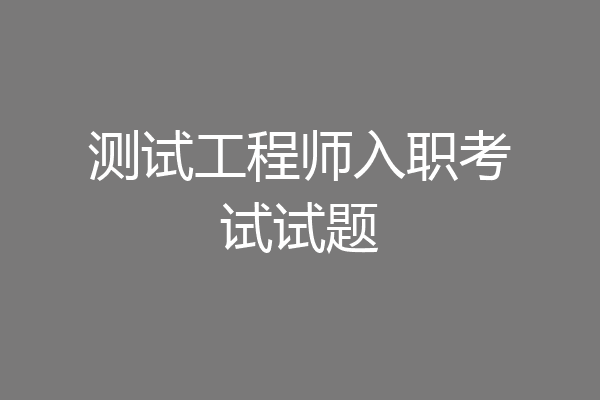 测试工程师入职考试试题
