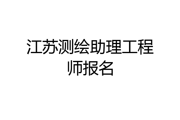 江苏测绘助理工程师报名