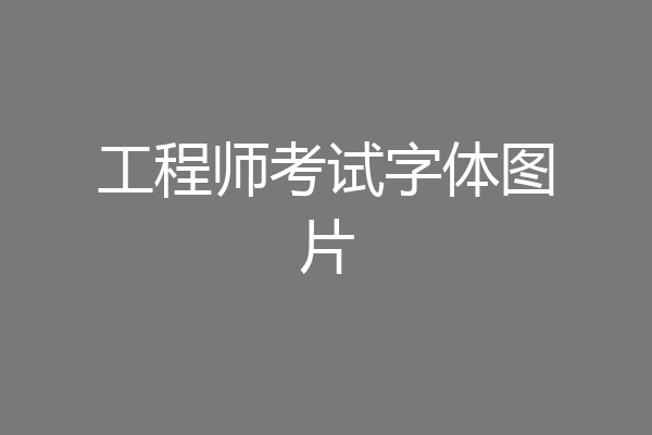 工程师考试字体图片