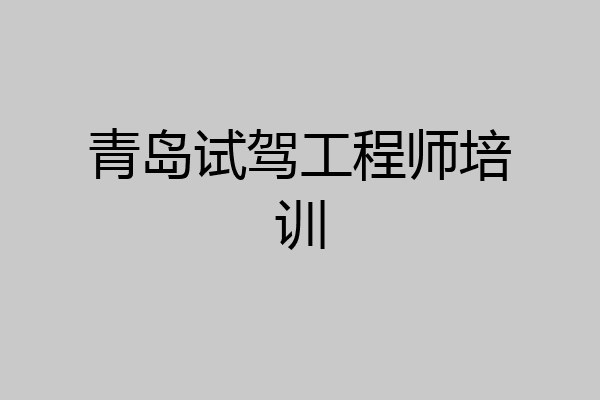 青岛试驾工程师培训