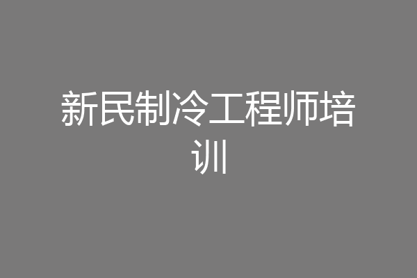 新民制冷工程师培训