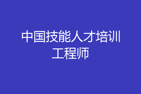 中国技能人才培训工程师