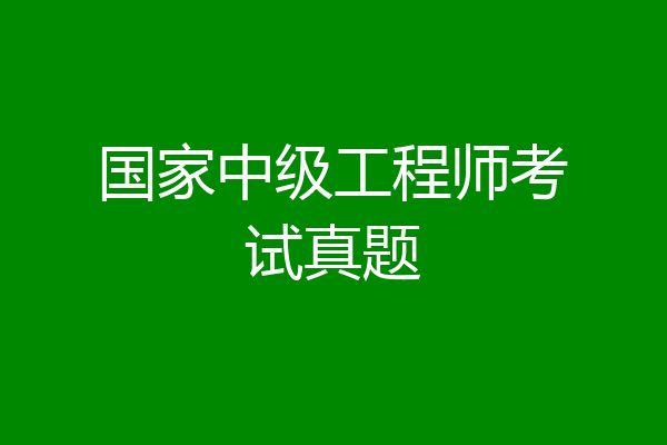 国家中级工程师考试真题