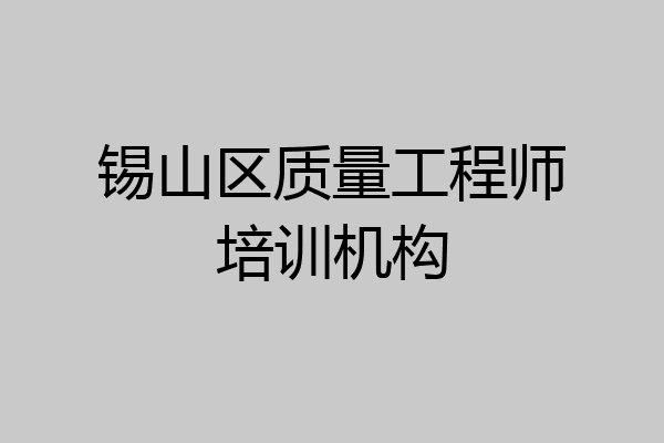 锡山区质量工程师培训机构