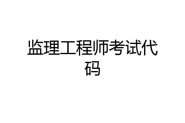 监理工程师考试代码