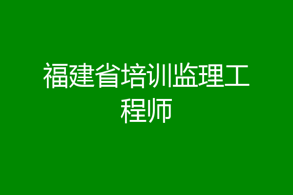 福建省培训监理工程师