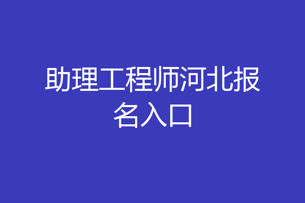 助理工程师河北报名入口