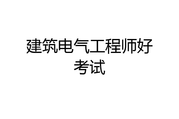 建筑电气工程师好考试
