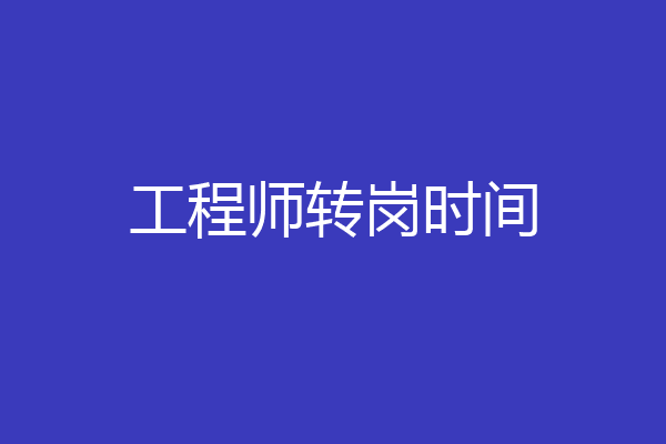 工程师转岗时间