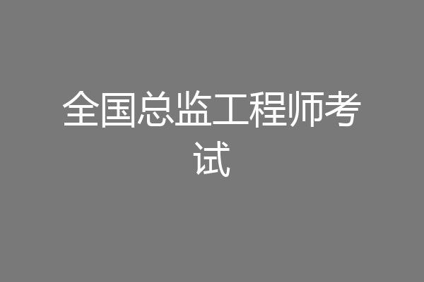 全国总监工程师考试