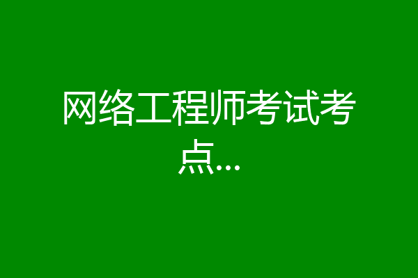 网络工程师考试考点...