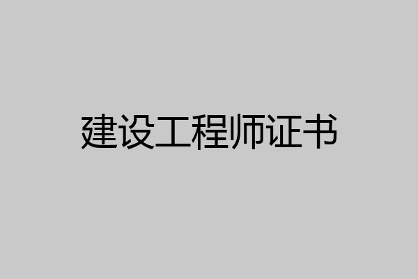 建设工程师证书