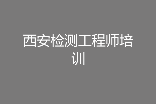 西安检测工程师培训