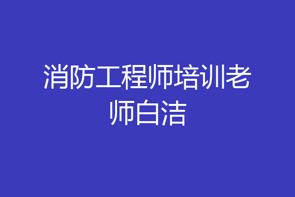 消防工程师培训老师白洁