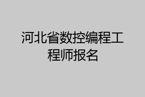 河北省数控编程工程师报名