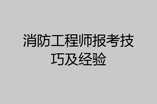 消防工程师报考技巧及经验