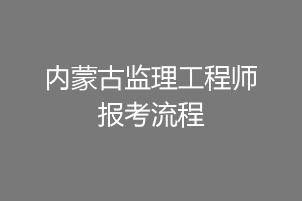 内蒙古监理工程师报考流程
