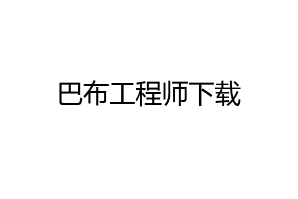 巴布工程师下载