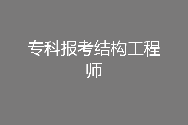 专科报考结构工程师