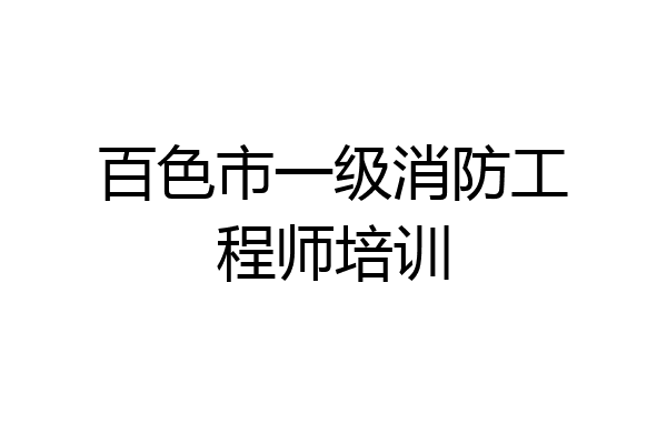 百色市一级消防工程师培训