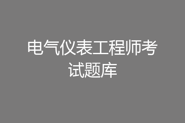 电气仪表工程师考试题库