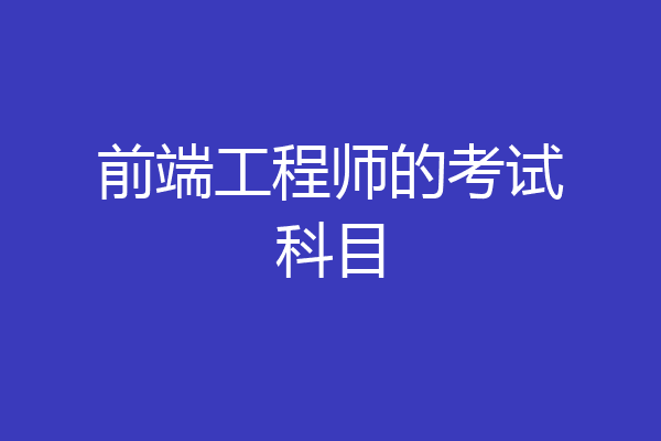 前端工程师的考试科目