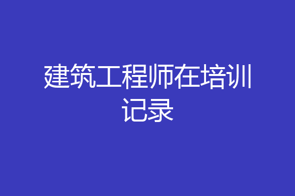 建筑工程师在培训记录