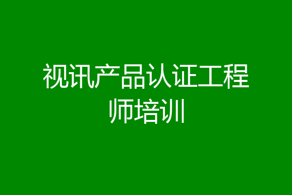 视讯产品认证工程师培训