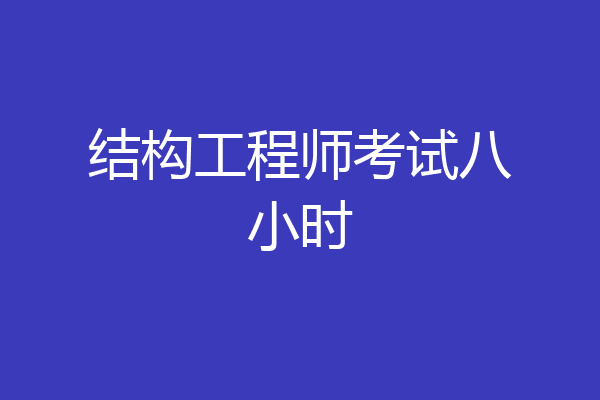 结构工程师考试八小时