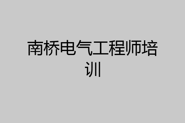 南桥电气工程师培训