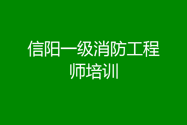 信阳一级消防工程师培训