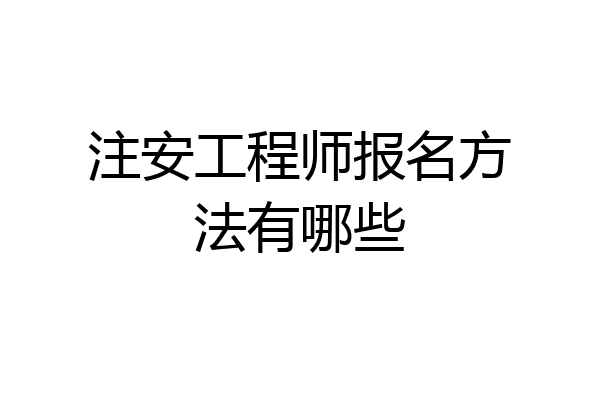 注安工程师报名方法有哪些