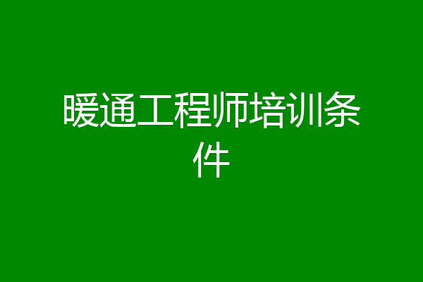 暖通工程师培训条件