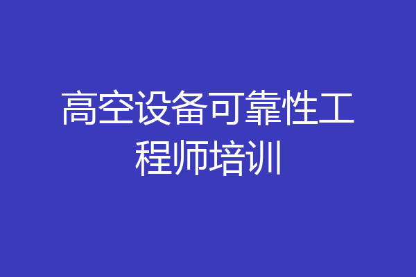 高空设备可靠性工程师培训