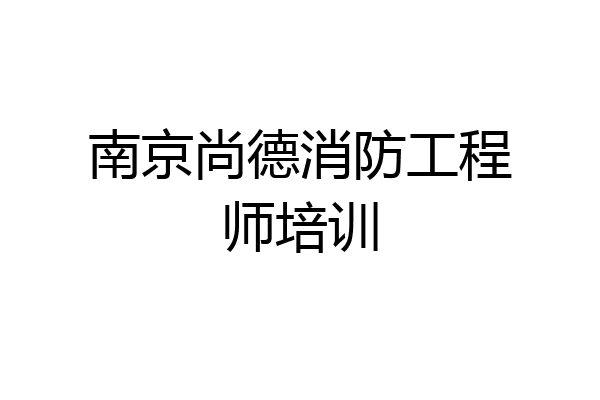 南京尚德消防工程师培训