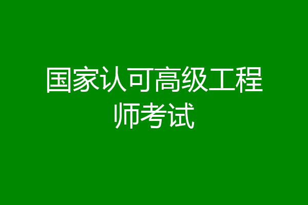 国家认可高级工程师考试