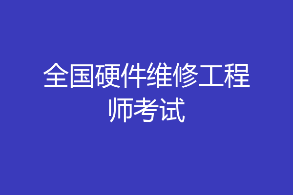 全国硬件维修工程师考试
