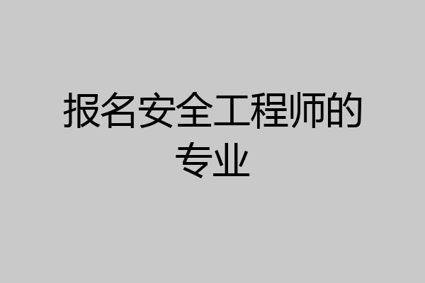 报名安全工程师的专业