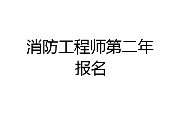 消防工程师第二年报名