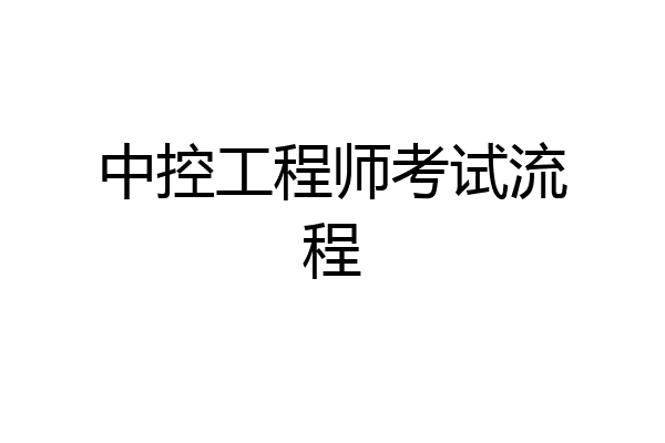 中控工程师考试流程