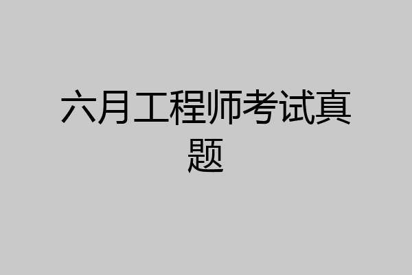 六月工程师考试真题