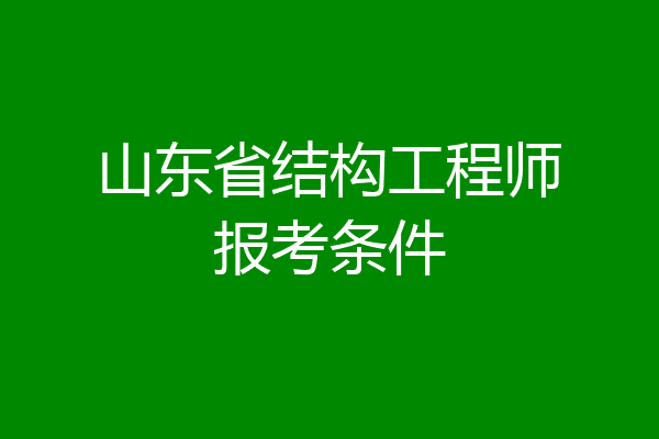 山东省结构工程师报考条件