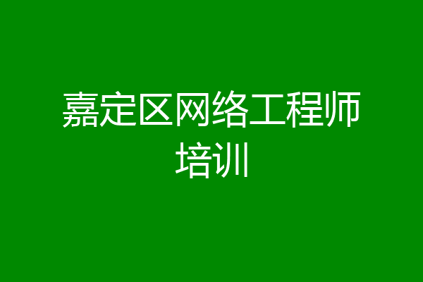 嘉定区网络工程师培训